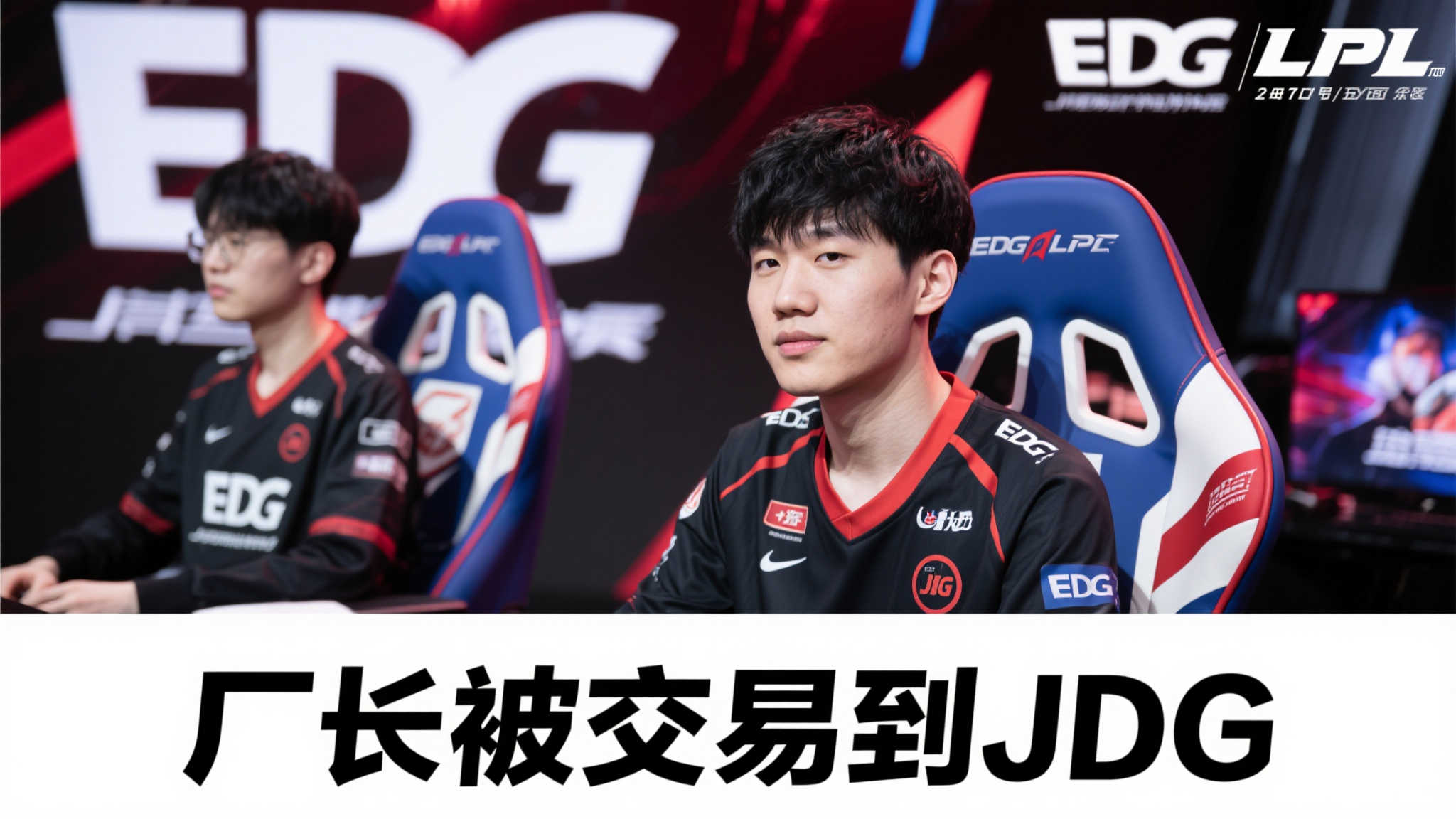 职业选手被迫转会?厂长加盟JDG,EDG坚持不留冗员 职业选手被迫转会?厂长加盟JDG,EDG坚持不留冗员